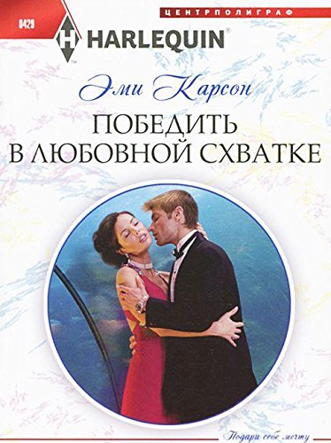 Победить в любовной схватке