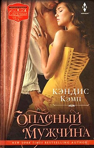 Опасный мужчина