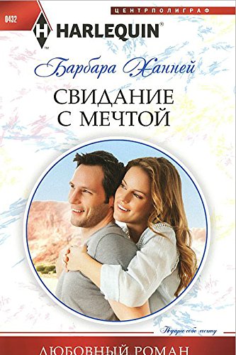 Свидание с мечтой