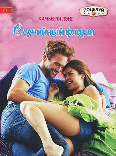 Случайный флирт