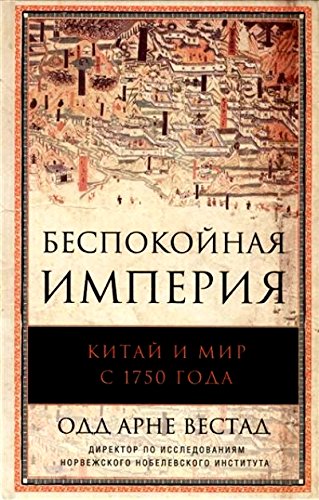Беспокойная империя. Китай и мир с 1750 года