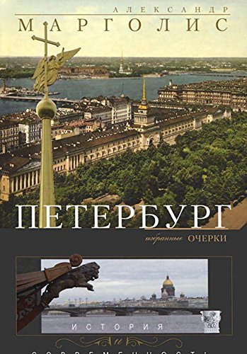 Петербург: история и современность. Изб. очерки