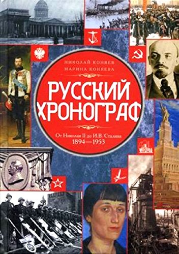 Русский хронограф. От Николая II до И.В. Сталина