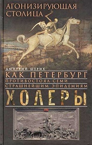 Агонизирующая столица