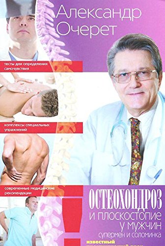 Остеохондроз и плоскостопие у мужчин