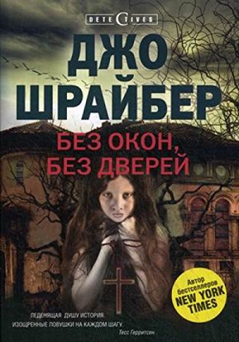 Без окон, без дверей