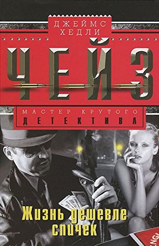 Жизнь дешевле спичек