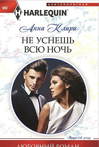 Не уснешь всю ночь