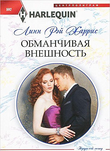 Обманчивая внешность