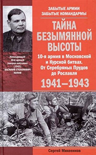 Тайна Безымянной высоты