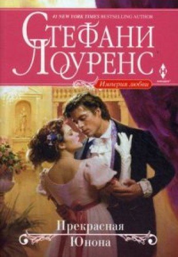 Прекрасная Юнона