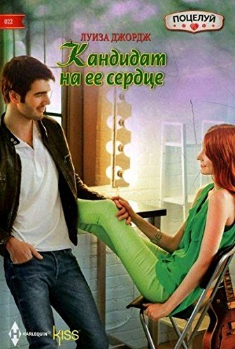 Кандидат на ее сердце