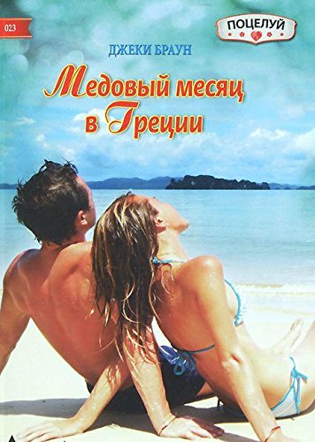 Медовый месяц в Греции