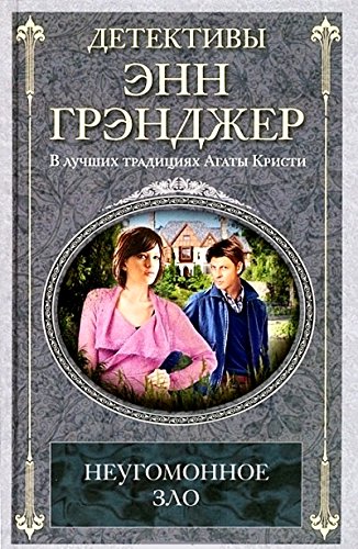 Неугомонное зло (мяг)