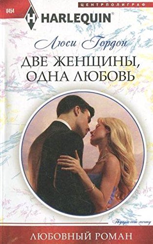 Две женщины, одна любовь