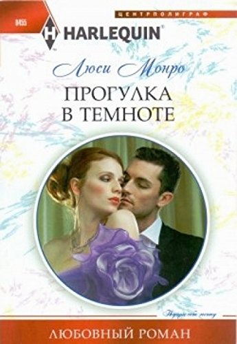 Прогулка в темноте