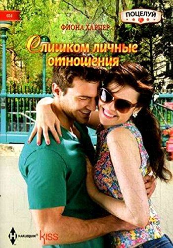 Слишком личные отношения