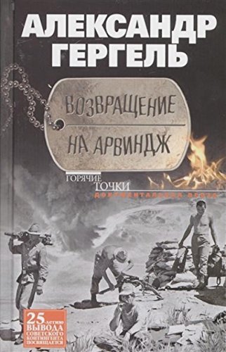 Возвращение на Арвиндж