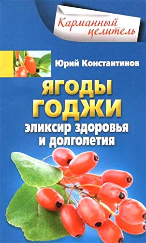 Ягоды годжи Эликсир здоровья и долголетия