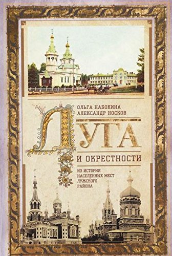 Луга и окрестности