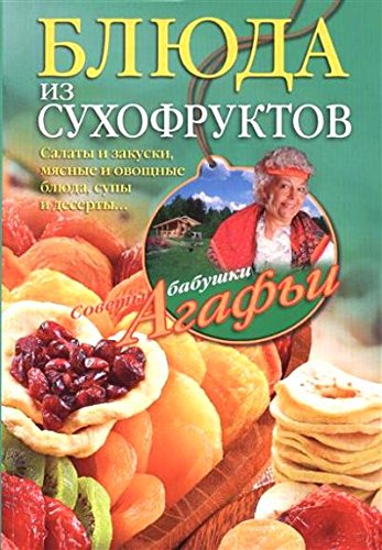 Блюда из сухофруктов