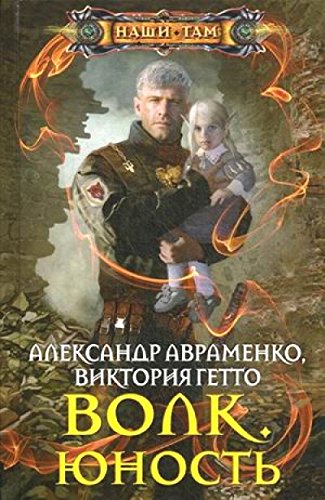 Волк. Юность