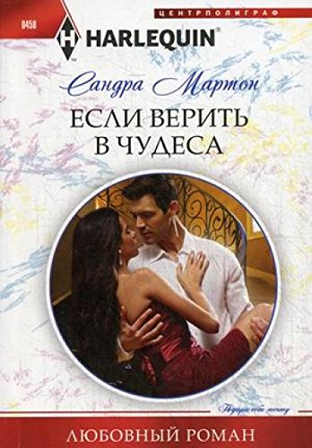 Если верить в чудеса