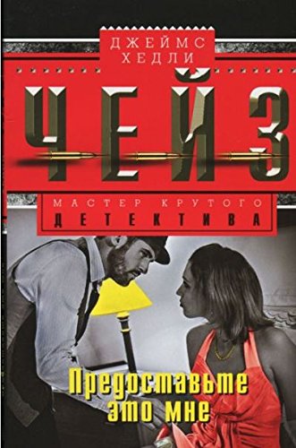 Предоставьте это мне