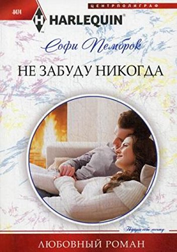 Не забуду никогда