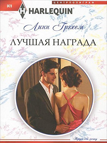 Лучшая награда