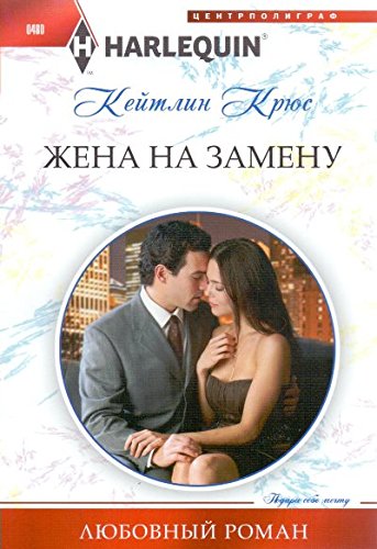 Жена на замену
