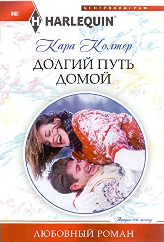 Долгий путь домой