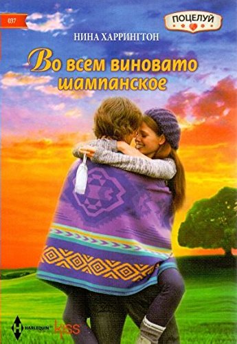 Во всем виновато шампанское