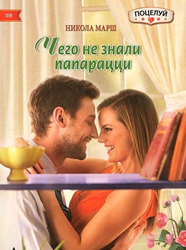 Чего не знали папарацци