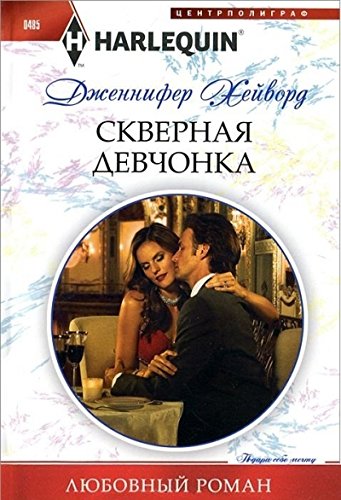 Скверная девочонка