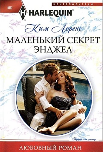 Маленький секрет Энджел