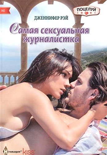 Самая сексуальная журналистка