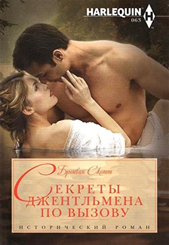 Секреты джентельмена по вызову