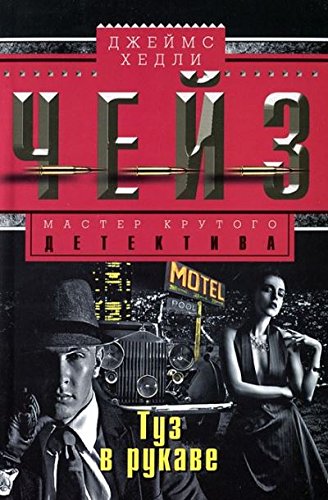 Туз в рукаве