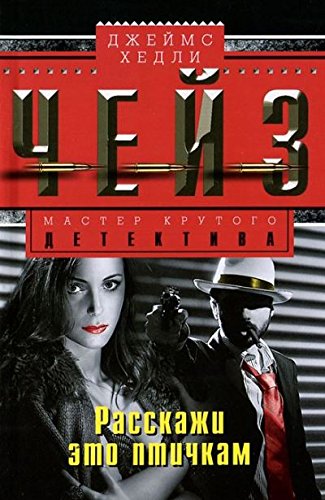 Расскажи это птичкам