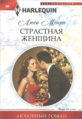 Страстная женщина