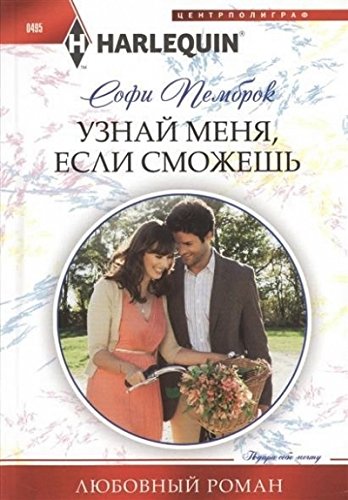 Узнай меня, если сможешь