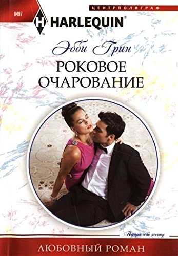 Роковое очарование