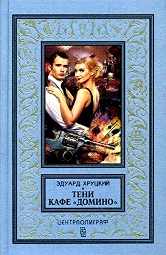 Тени кафе Домино