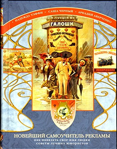 Новейший самоучитель рекламы