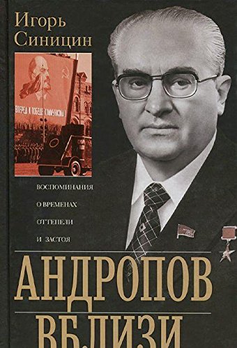 Андропов вблизи. Воспоминания о временах