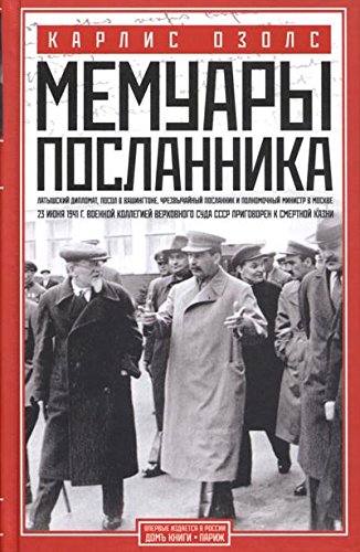 Мемуары посланника