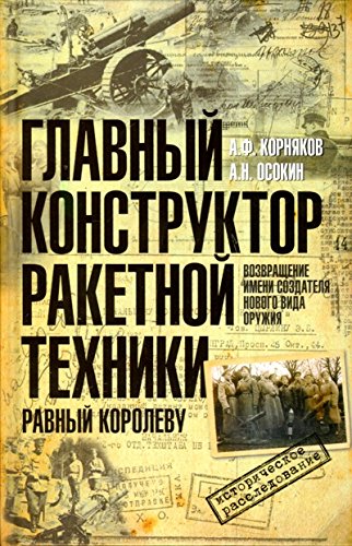 Главный конструктор ракетной техники