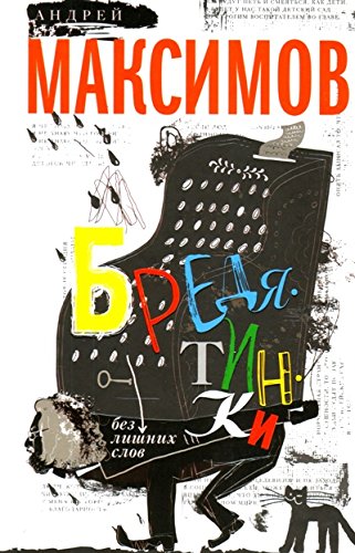 Бредятинки. Без лишних слов