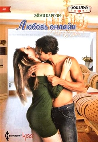 Любовь онлайн